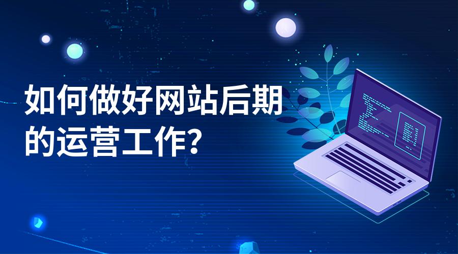 一個(gè)新手要如何著手來做好網(wǎng)站運(yùn)營